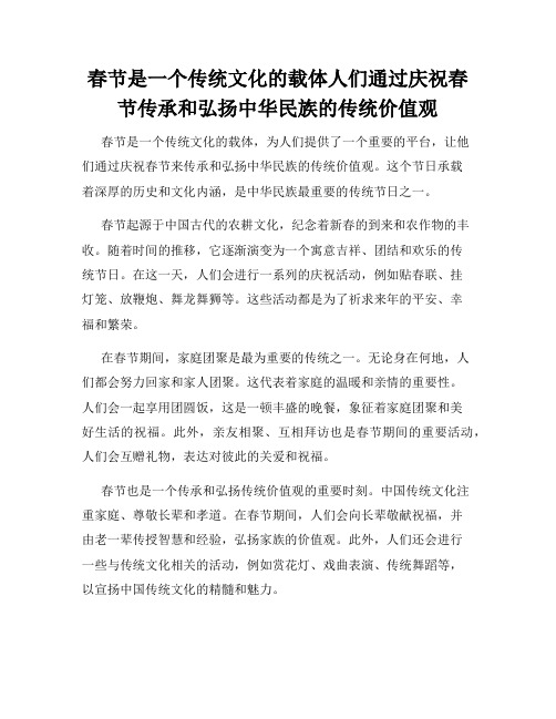 春节是一个传统文化的载体人们通过庆祝春节传承和弘扬中华民族的传统价值观