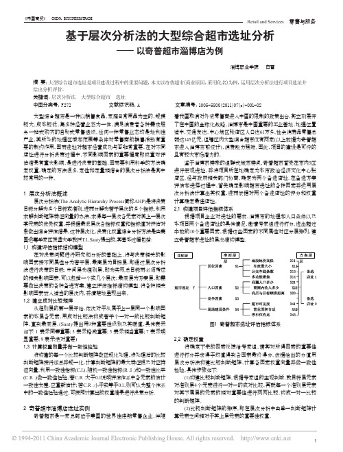 基于层次分析法的大型综合超市选址分析_以奇普超市淄博店为例