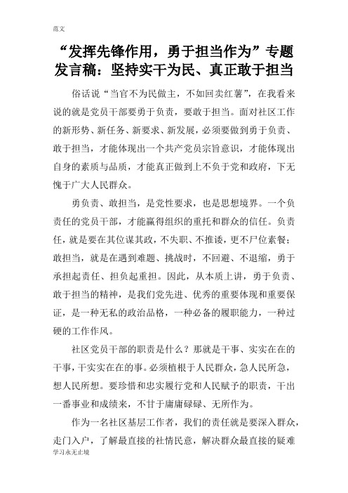 【范文】“发挥先锋作用,勇于担当作为”专题发言稿：坚持实干为民、真正敢于担当