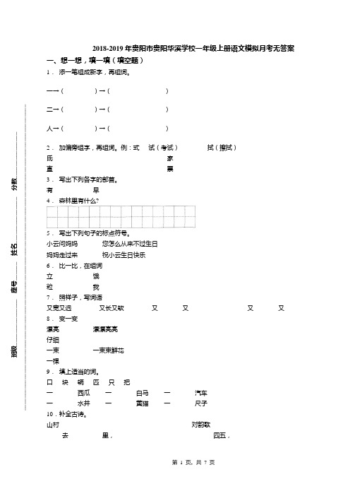 2018-2019年贵阳市贵阳华溪学校一年级上册语文模拟月考无答案