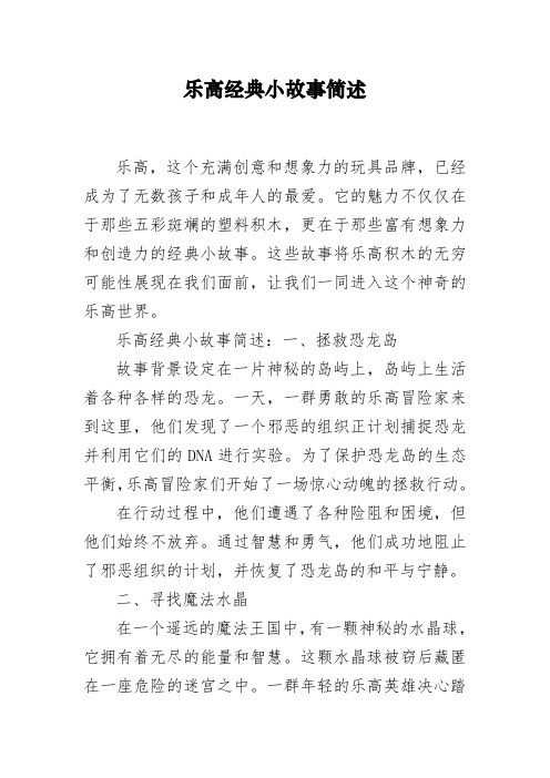 乐高经典小故事简述