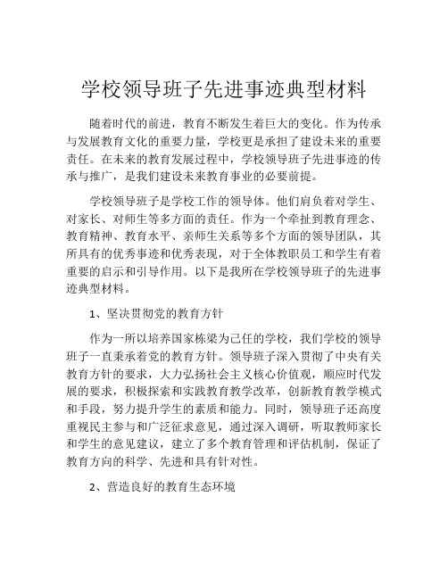 学校领导班子先进事迹典型材料