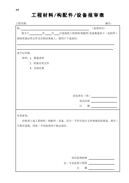 监理A-06工程材料、构配件、设备报审表