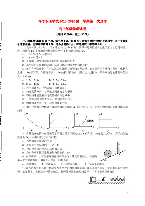 山东省滨州市邹平双语学校2016届高三物理上学期第一次月考试题(一、二区)