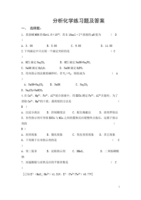 (完整版)分析化学练习题及答案