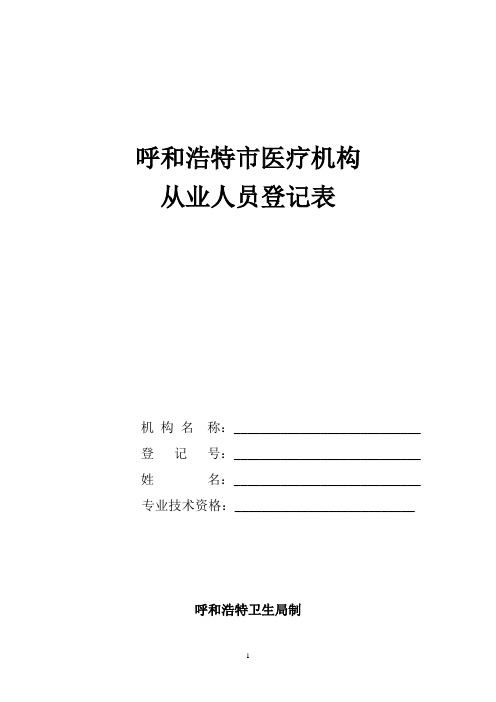 医疗机构从业人员登记表