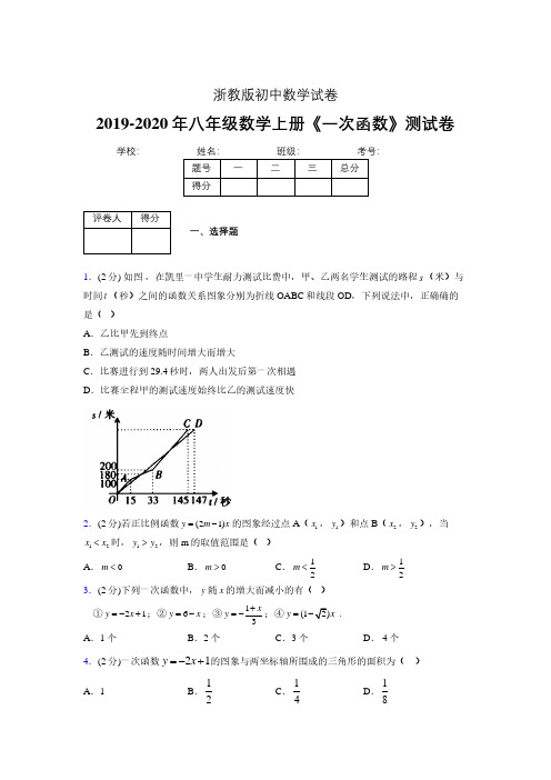 2019-2020初中数学八年级上册《一次函数》专项测试(含答案) (539).pdf