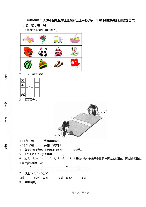 2018-2019年天津市宝坻区尔王庄镇尔王庄中心小学一年级下册数学期末测试含答案