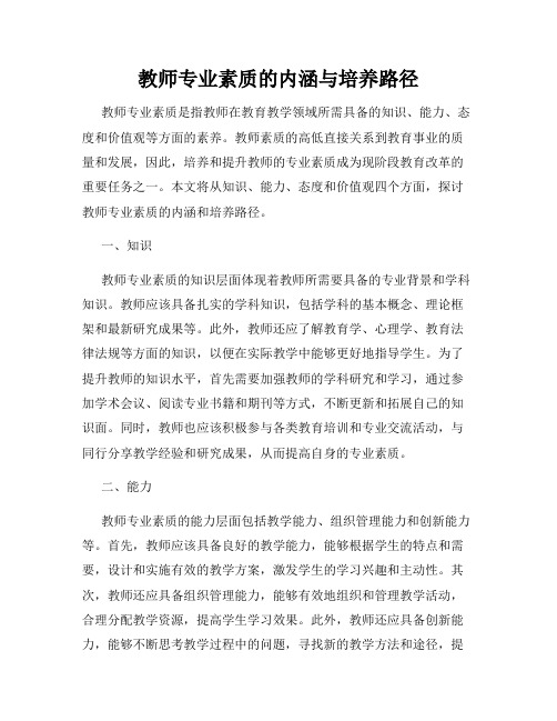 教师专业素质的内涵与培养路径