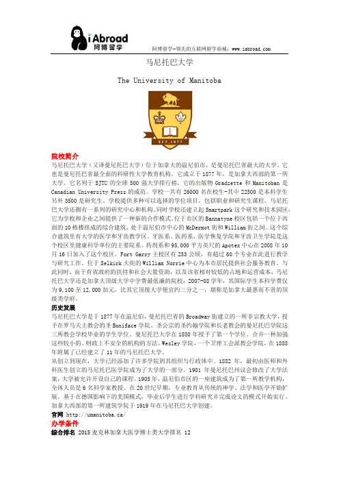 阿博留学全面解读马尼托巴大学