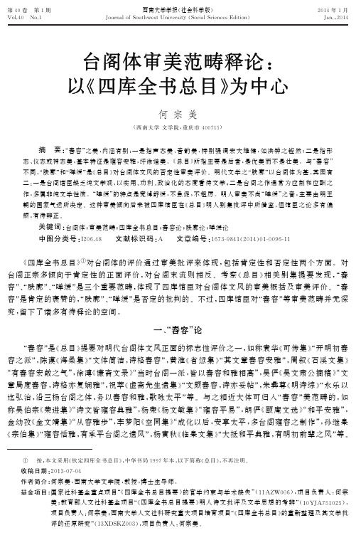 台阁体审美范畴释论以四库全书总目为中心
