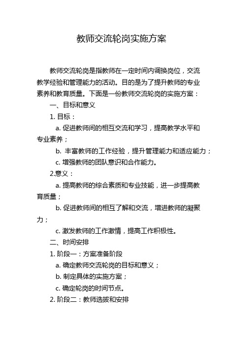 教师交流轮岗实施方案