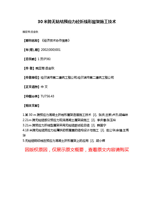 30米跨无粘结预应力砼折线形屋架施工技术