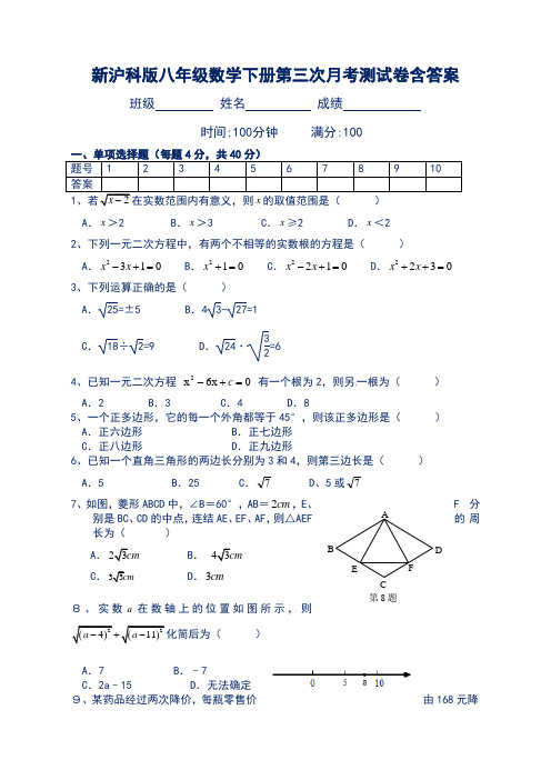 新沪科版八年级数学下册第三次月考测试卷含答案