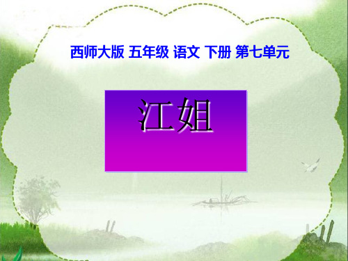 《江姐》PPT课件