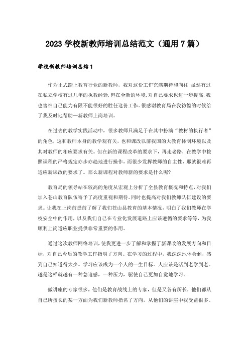 2023学校新教师培训总结范文(通用7篇)