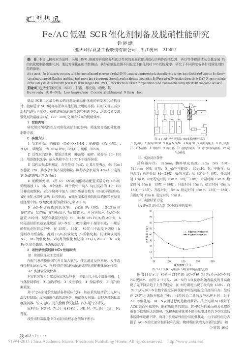 Fe_AC低温SCR催化剂制备及脱硝性能研究_钟婷姗