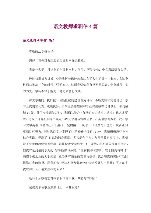 语文教师求职信4篇