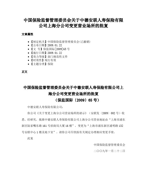 中国保险监督管理委员会关于中德安联人寿保险有限公司上海分公司变更营业场所的批复