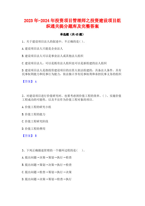 2023年-2024年投资项目管理师之投资建设项目组织通关提分题库及完整答案