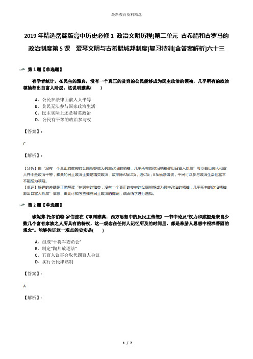 2019年精选岳麓版高中历史必修1 政治文明历程[第二单元 古希腊和古罗马的政治制度第5课  爱琴文明与古希腊