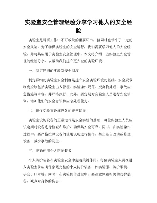 实验室安全管理经验分享学习他人的安全经验