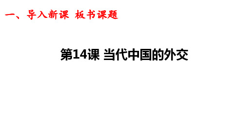 第14课 当代中国的外交 课件 高中历史统编版(2019)选择性必修一国家制度与社会治理