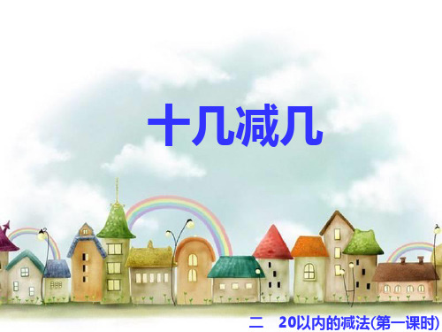 一年级上册数学课件-9.2   不退位减法 ▏冀教版(2014秋)(共11张PPT)