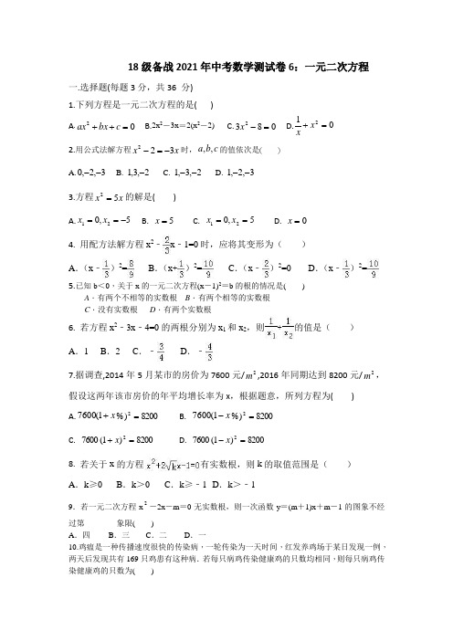 18级备战2021年中考数学测试卷6一元二次方程全章测试