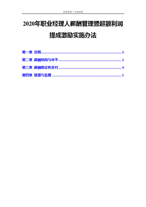 2020年职业经理人薪酬管理暨超额利润提成激励实施办法