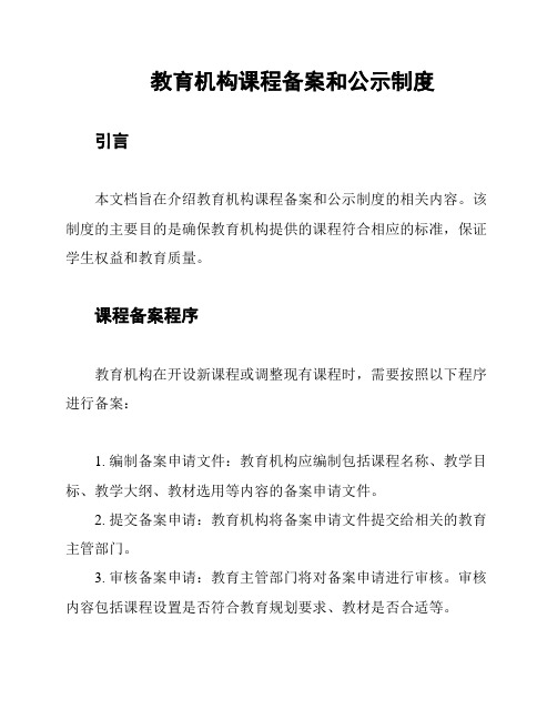 教育机构课程备案和公示制度