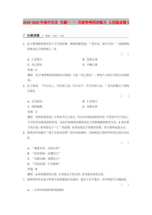 2019-2020年高中历史 专题一 一 百家争鸣同步练习 人民版必修3