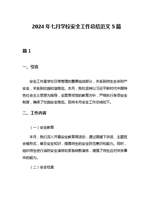 2024年七月学校安全工作总结范文5篇