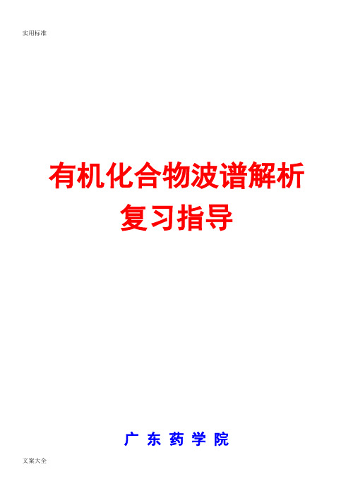 有机化合物波谱解析汇报复习指导