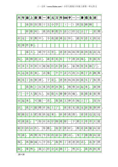 小学人教版六年级上册第一单元作文：六年级上册第一单元习作500字——暑假生活