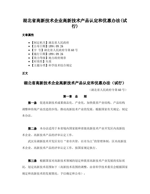 湖北省高新技术企业高新技术产品认定和优惠办法(试行)