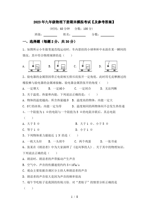 2023年九年级物理下册期末模拟考试【及参考答案】