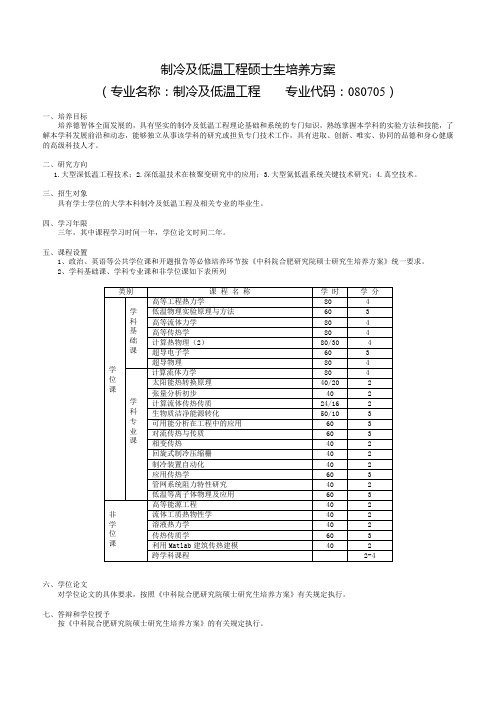 制冷及低温工程硕士生培养方案