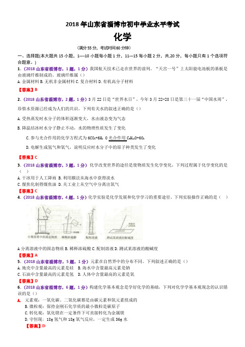 2018年山东省淄博市中考化学试题真题卷(Word版-含答案)