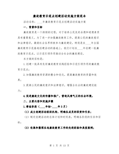 廉政教育示范点创建活动实施方案范本（三篇）