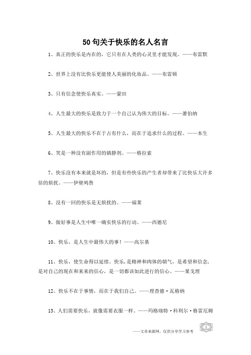 50句关于快乐的名人名言