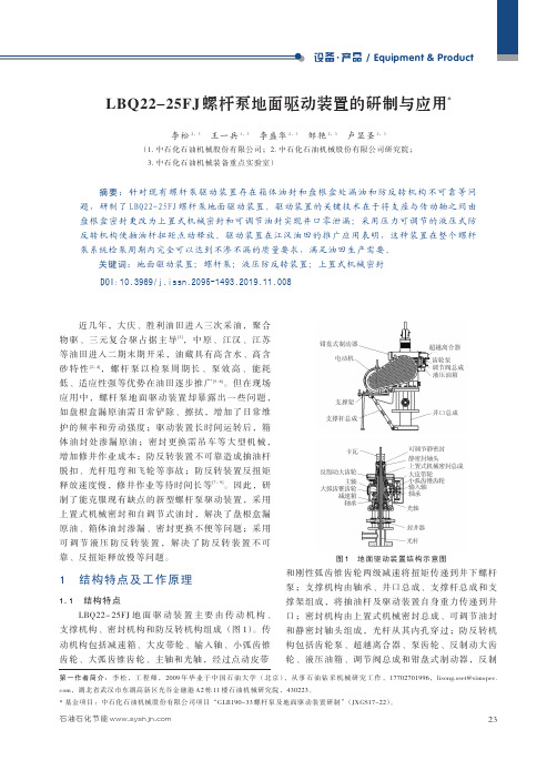 lbq22-25fj螺杆泵地面驱动装置的研制与应用