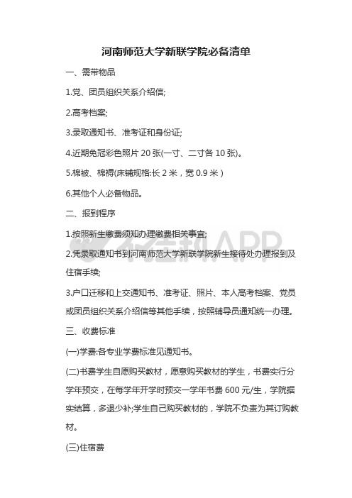 河南师范大学新联学院新生攻略