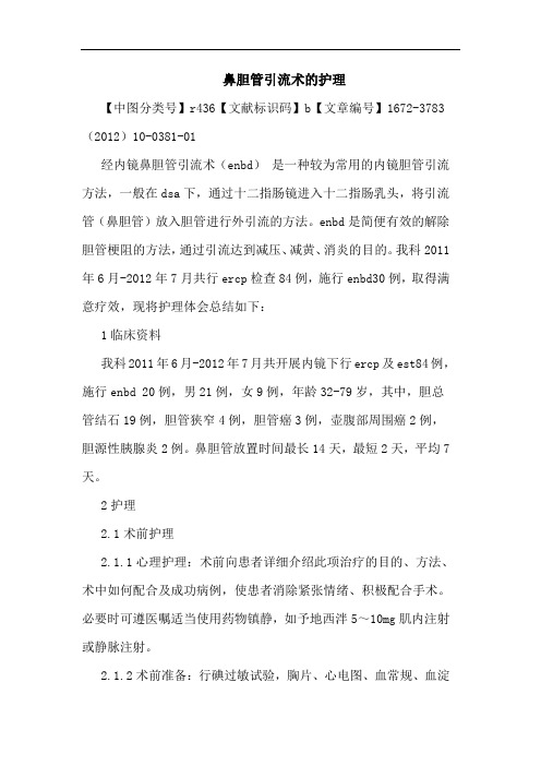 鼻胆管引流术护理论文