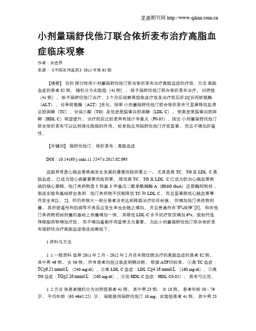 小剂量瑞舒伐他汀联合依折麦布治疗高脂血症临床观察