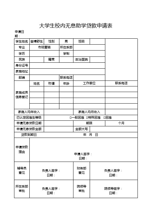 大学生无息助学贷款申请表