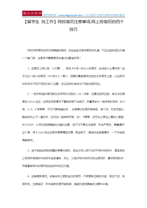 【留学生 找工作】网投简历注意事项,网上投简历的四个技巧
