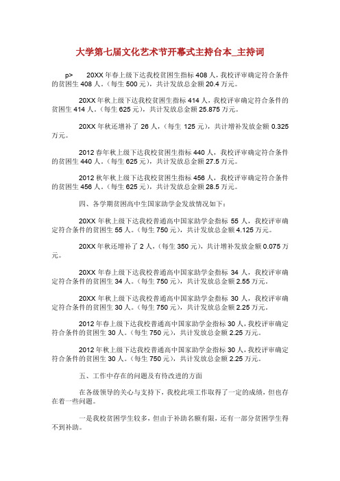 大学第七届文化艺术节开幕式主持台本_主持词.doc