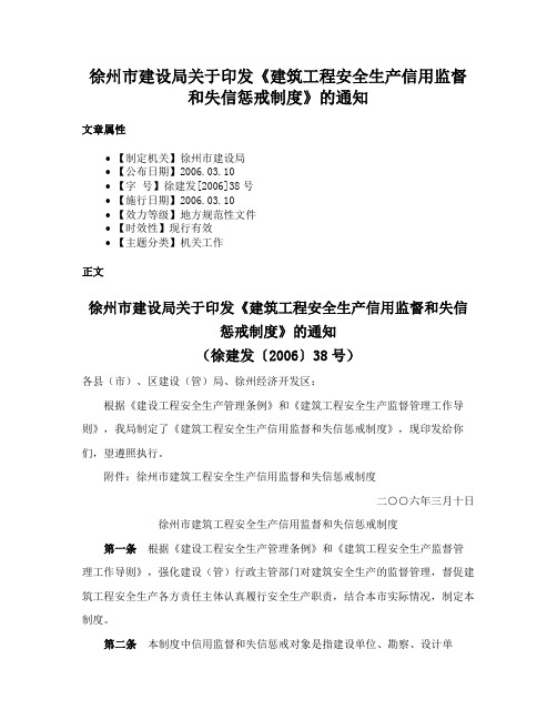 徐州市建设局关于印发《建筑工程安全生产信用监督和失信惩戒制度》的通知