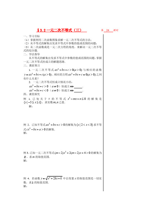 高中数学 第三章不等式 §3.2.3一元二次不等式(三)导学案 苏教版必修5